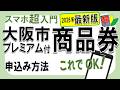 【4/22開始】大阪市プレミアム付商品券2026の申込方法｜スマホ初心者向け 2026.4.24