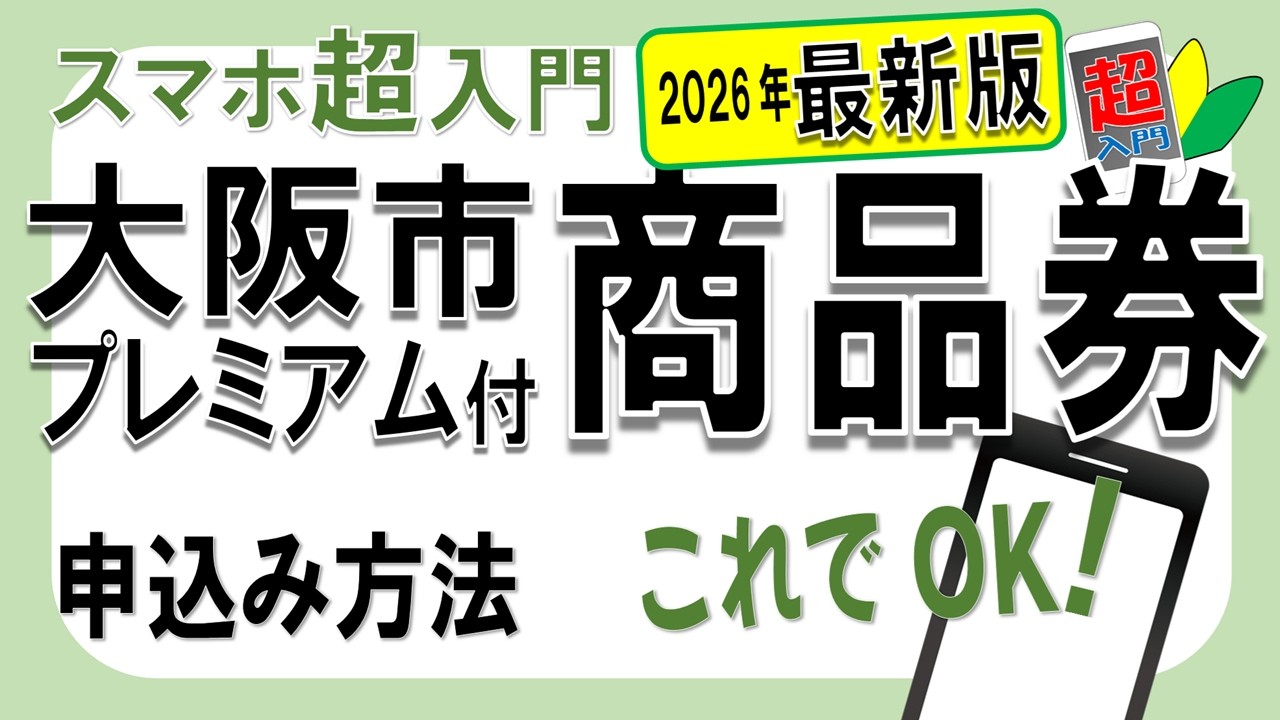 【4/22開始】大阪市プレミアム付商品券2026の申込方法｜スマホ初心者向け 2026.4.24