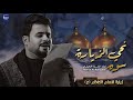نحي الزيارة سوه الملا حمزة الرميثي اني بعالمك غارك 2025 الرايد طفل مو صعبه روح واكصد الكاظم نحي الزيارة سوه الملا حمزة الرميثي اني بعالمك غارك 2025 الرايد طفل مو صعبه روح واكصد الكاظم