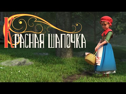 Мультфильм Красная Шапочка