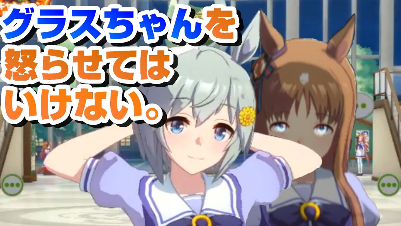 ウマ娘 セイウンスカイ グラスちゃんを怒らせてはいけない 微ホラー注意 Youtube
