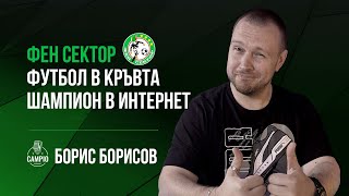 Campio | Podcast #41 Борис Борисов