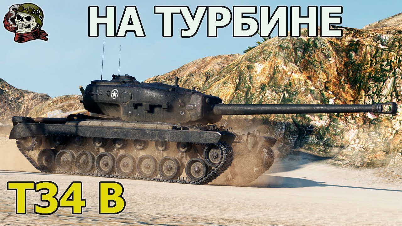 T34 B ТЕСТ WOT│Стрим Танки│Т34 Б оборудование Мир Танков - YouTube