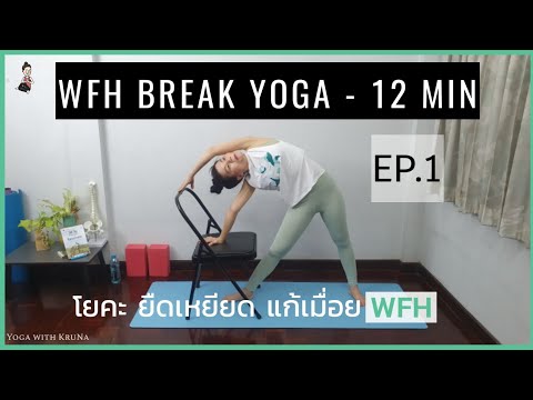 3 ท่า แก้ ปวดเอว ปวดหลัง จาก WFH EP.1 | โยคะกับครูนา | WFH Break Yoga-12 Min | Yoga with KruNa