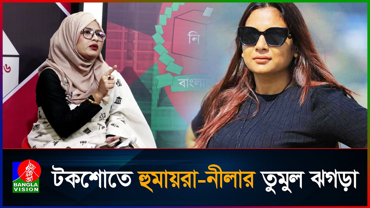 টকশোতে এনসিপি নেত্রীর সঙ্গে নীলা ইস্রাফিলের তুমুল ঝগড়া | Neela Israfil | NCP