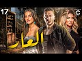 مسلسل العار الحلقة 17 بطولة مصطفى شعبان ودرة وعلا غانم