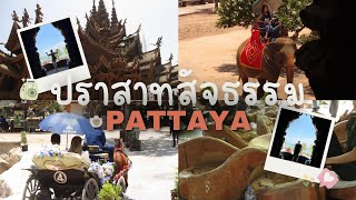 Ep13 พาฝรั่งเที่ยวปราสาทสัตจธรรม Pattaya Thailand อากาศร้อนสุดๆๆ นักท่องเที่ยวเยอะเหมือนเดิม😅