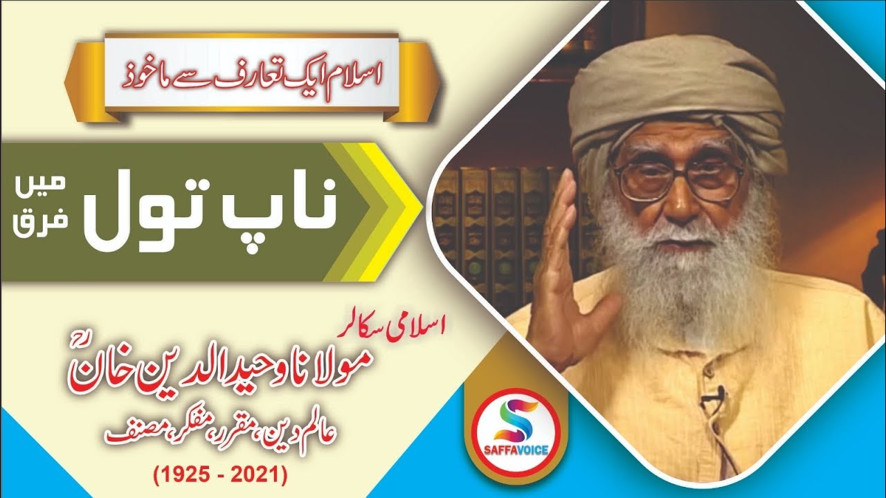 Waheed Apna naap tol mein fark # Waheed ud Din Khan # Scholar # Islam # Emotional ...