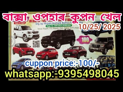 لعبة قسيمة هدايا باكسا لعبة يانصيب باكسا ١٥ أكتوبر فيديو يانصيب آسام