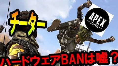 ハードウェアBANが実装されてチーター居なくなったのは嘘？-Apex legends【KUN】