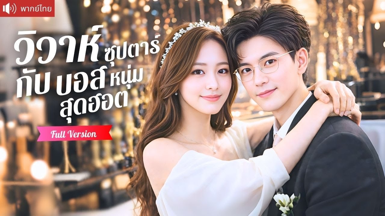 ดาราสาวหนีงานวิวาห์ สู่ภรรยาแต่งฟ้าแลบซีอีโอสุดฮอต คลั่งรักจนประกาศปกป้องจากทั้งวงการ!