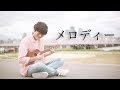 メロディー - 玉置浩二 / ソロウクレレカバー