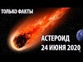 Астероид 24 Июня 2020: Будет Вторжение или Пролетит мимо Земли?