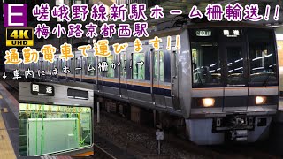 【207系がホーム柵を運ぶ!!】嵯峨野線新駅ホーム柵輸送の様子 ＠塚口 大阪 4K