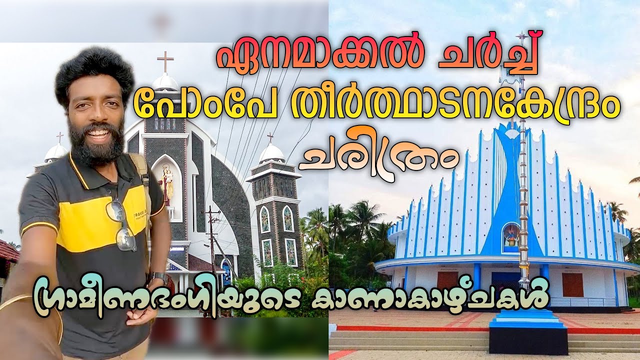 ENAMAKKAL CHURCH (OUR LADY OF CARMEL CHURCH) PomPei Matha church Konchira 