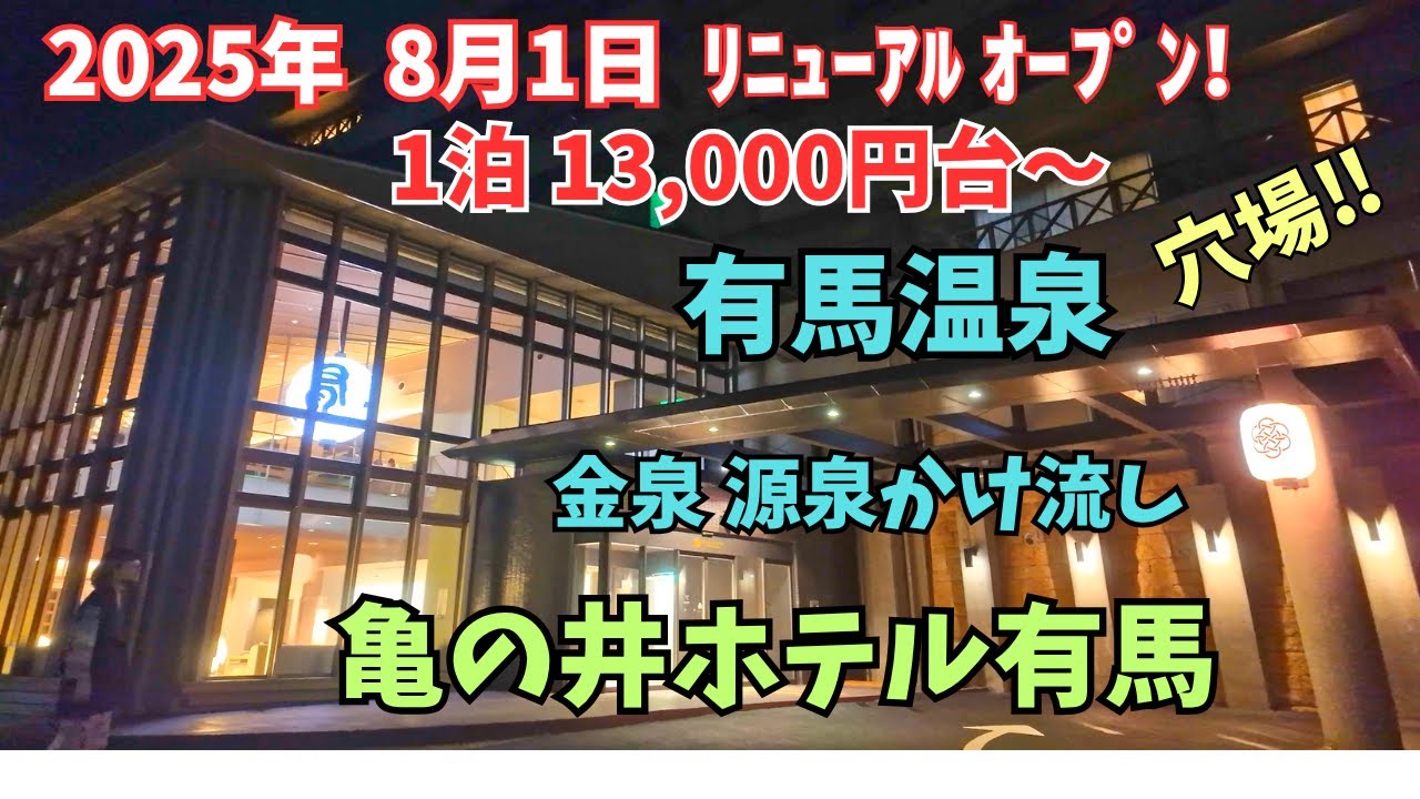 有馬温泉【亀の井ホテル有馬】2025年8月1日リニューアルオープンしたばかり！日本三古泉・三名泉『金泉』夜食は無料の担々麺‼六甲山頂と有馬温泉を結ぶ六甲有馬ロープウェー乗り場　秋は紅葉　　絶品会席料理