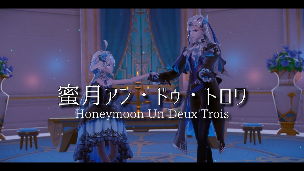 「原神MMD」蜜月アン・ドゥ・トロワ「ヌヴィレット・フリーナ」