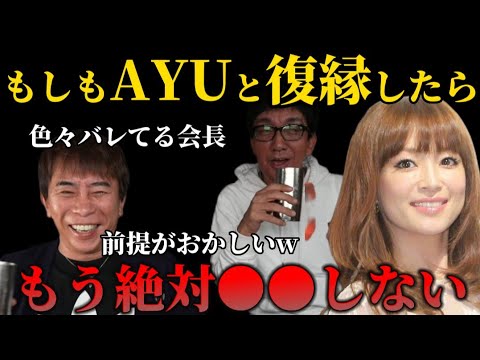 【松浦勝人】もしもAYUと復縁したらもう『浮気』はしませんか?【松浦会長 max松浦 浜崎あゆみ エイベックス 伊藤洋介 ガーシー globe 小室哲哉 切り抜き】