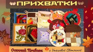 картинка: Прихватки на любой вкус 👐 Осенний Пэчворк 🍁 #пэчворкновое #прихваткидля начинающих #пэчворкдлядома 