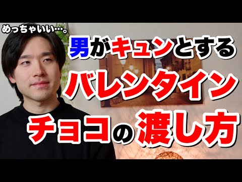 男がキュンとするバレンタインチョコの渡し方