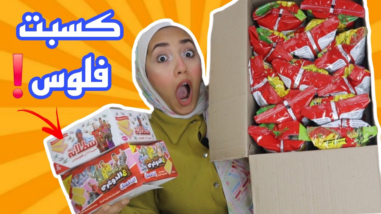فتحت كراتين شيبسي وبسكوت مليانه فلوس😱اتصدمت من الهدايا 🎁 😳❗️
