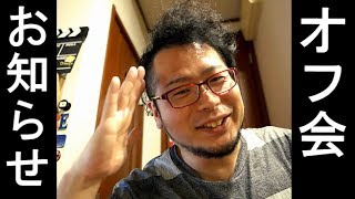 オフ会のお知らせ【間もなく登録者３万人記念】