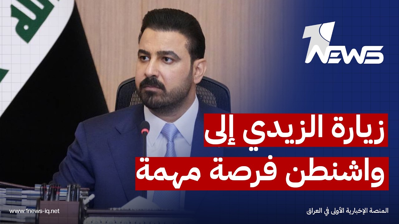 دبلوماسيون: زيارة الزيدي الى واشنطن "فرصة" مهمة لتعضيد موقف الحكومة في تفكيك الفصائل ونزع سلاحها