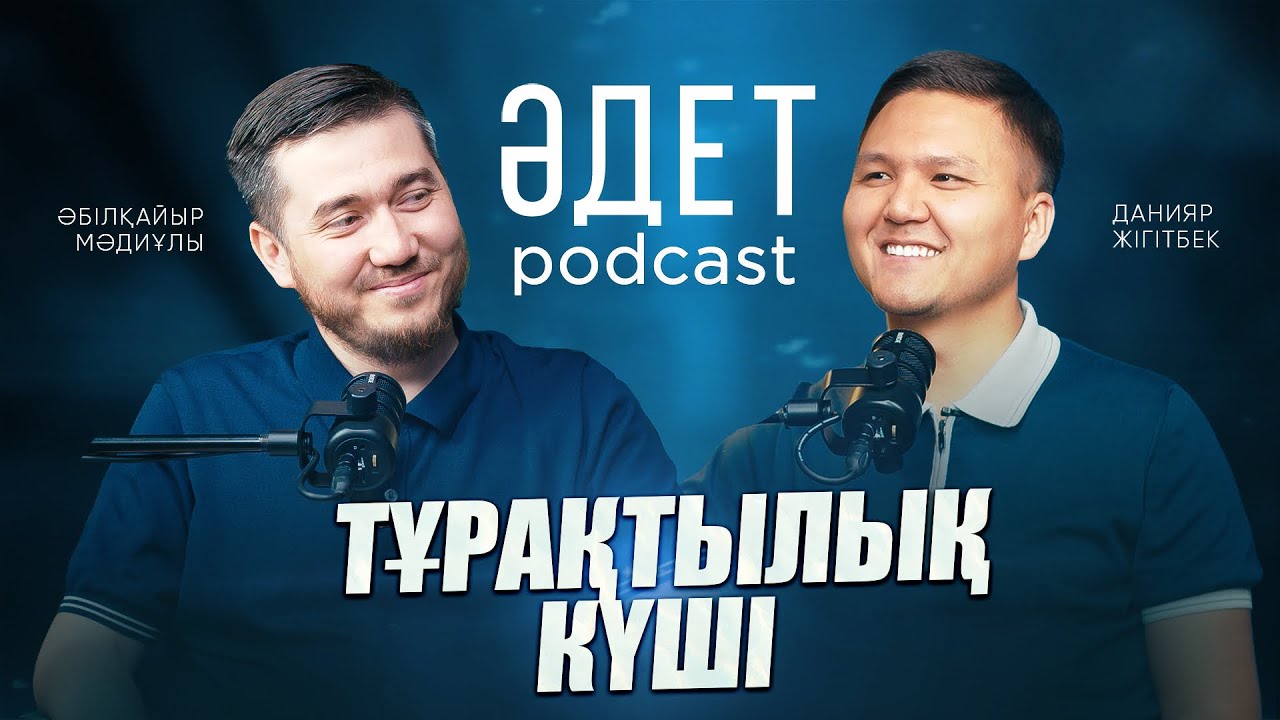 ТҰРАҚТЫЛЫҚ КҮШІ #7| ӘБІЛҚАЙЫР МӘДИҰЛЫ | ДАНИЯР ЖІГІТБЕК
