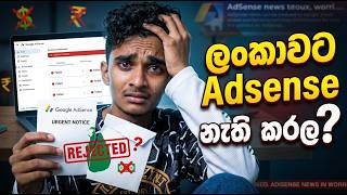 Information ලංකාවට Google AdSense නැති කළාද | #adsense | #google | AdSence Problem | sinhala | srilanka News