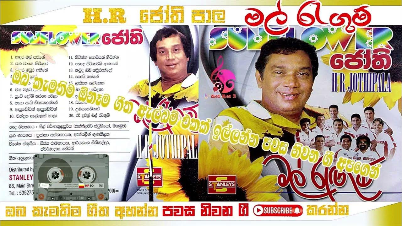 මල රැගුම් H.R Jothi Pala With Sunflower Pawasa niwana gee Youtube channel YouTube