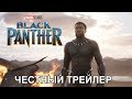 Честный трейлер — «Чёрная Пантера» / Honest Trailers - Black Panther [rus]