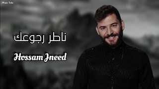 حسام جنيد - ناطر رجوعك || [Officil Music] Hossam Jneed