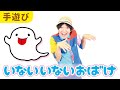 【10月 ハロウィンのおばけ手遊び】いないいないおばけ［CD・こどもkeyコードあり］ 下記概要欄をチェック↓　作詞・作曲・うた／ぼくときみ。