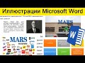 Как вставить рисунок, диаграмму или фигуру в Microsoft Word ? Работа с иллюстрациями!