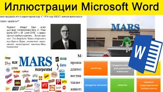 Как вставить рисунок, диаграмму или фигуру в Microsoft Word ? Работа с иллюстрациями!