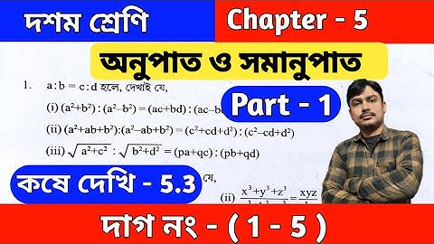 অনুপাত ও সমানুপাত | Class 10 math kose dekhi 5.3 | কষে দেখি 5.3 | Wbbse | Part 1