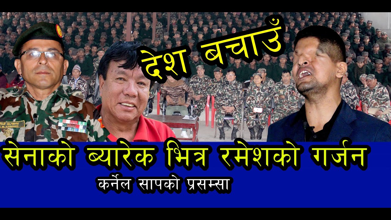 सेनाको ब्यारेक भित्र रमेश प्रसाईको सन्देश कर्नेल देखि जवान छक्क ramesh prashai  video army barrack