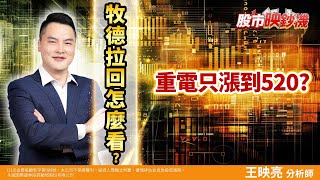 20240509股市映鈔機 牧德拉回怎麼看？重電只漲到520？ #王映亮 #股市映鈔機 #永誠國際投顧