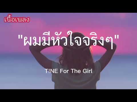 ผมมีหัวใจจริงๆ - T!NE (For The Girl...) //เนื้อเพลง//