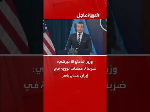 وزير الدفاع الأمريكي: ضرب منشآت نووية إيرانية بنجاح