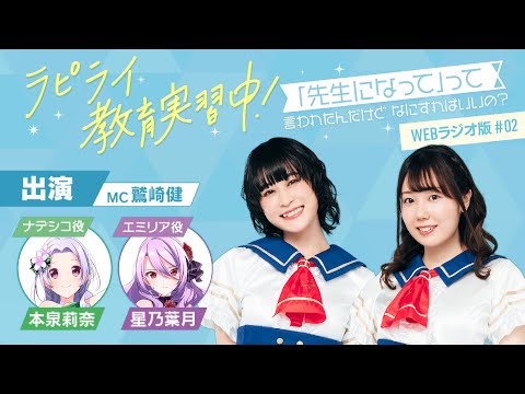 ラピライ教育実習中!〜「先生になって」って言われたんだけどなにすればいいの?〜WEBラジオ版#02