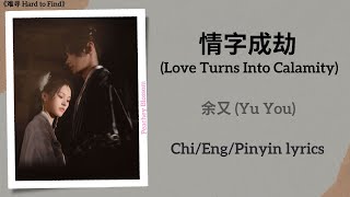 情字成劫 (Love Turns Into Calamity) - 余又 (Yu You)《难寻 Hard to Find》Chi/Eng/Pinyin lyrics