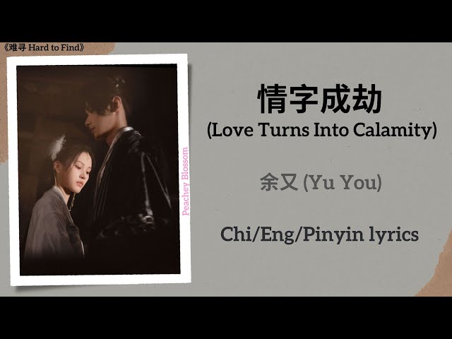 情字成劫 (Love Turns Into Calamity) - 余又 (Yu You)《难寻 Hard to Find》Chi/Eng/Pinyin lyrics class=