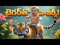 cute baby and  tiger baby story🐯#ai#telugu stories#telugu #ReelsInstagram #for you