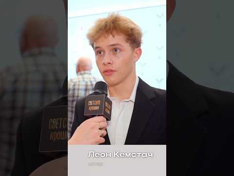 Что изменилось в жизни актеров «Слово пацана»? #леонкемстач #рузиль #рузильминекаев #словопацана