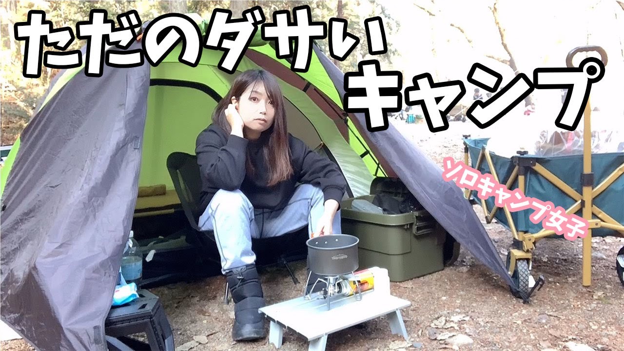 【ソロキャンプ女子】かっこいいキャンプに憧れたけど現実はダサすぎた【ダサキャン】