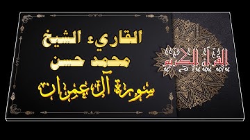 سورة آل عمران💙🎧 القارىء الشيخ محمد حسن السويفى