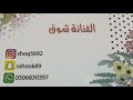 الفنانه شوق ياسعود فات من الشهر