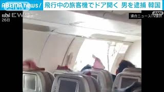 飛行中の旅客機で非常扉開く　30代の男逮捕　韓国(2023年5月27日)