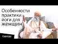 Особенности практики йоги для женщин